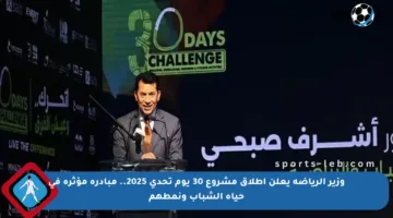 وزير الرياضة يعلن إطلاق مشروع 30 يوم تحدي 2025.. مبادرة مؤثرة في حياة الشباب ونمطهم